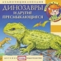 Подарочная Книжка + CD Динозавры и другие пресмыкающиеся из Энциклопедии дяди Кузи и Чевостика