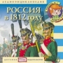 Подарочная Книжка + CD Россия 1812 года из Энциклопедии дяди Кузи и Чевостика