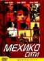 Мехико сити (DVD)