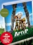 Артур и война двух миров + подарок: Артур и минипуты (2 DVD)
