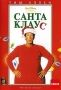 Санта Клаус (DVD)