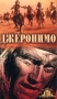 Джеронимо: Американская легенда (Geronimo: An American Legend) 