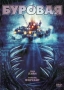БУРОВАЯ (THE RIG) DVD