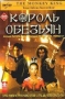Король обезьян (The Lost Empire / The Monkey King) [2 DVD] 